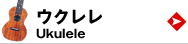 ウクレレ　ukulele