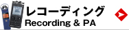 レコーディング　PA recording