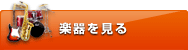 楽器を見る