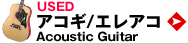 中古アコースティックギター　used acoustic guitar