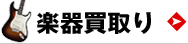 楽器買取り