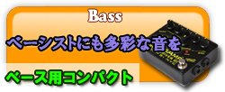 ベース用コンパクトエフェクター　ベーシストにも多彩なサウンドを