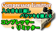 コンプレッサー・リミッター　入力音を圧縮しバラツキを揃える