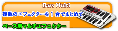 ベース用マルチエフェクター　複数のエフェクターを1台に
