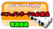 電源関連商品　エフェクターに安定した電源供給を