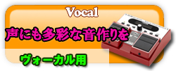 ヴォーカル用エフェクター　人間の声に特化したボイス・エフェクター