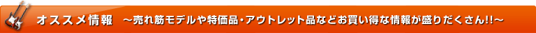 オススメ情報