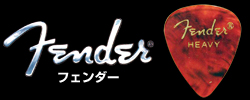 ピック フェンダー