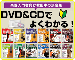 教則本・教則DVD一覧