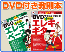 教則本 DVD付きで分かりやすい教則本!