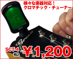 様々な楽器に対応!クロマチッククリップチューナー