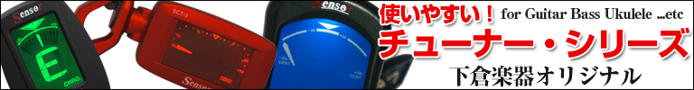 センサー 下倉楽器オリジナルチューナー