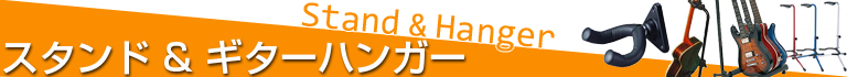 スタンド&ギターハンガー