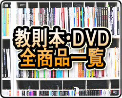 教則本・教則DVD一覧