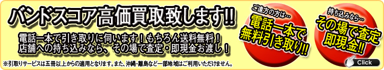 中古バンドスコア買取 電話一本で無料引取り!店舗持ち込みなら即現金!