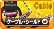 シールド・ケーブル