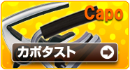 カポタスト