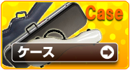 ケース
