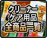 クリーナー・ケア用品一覧