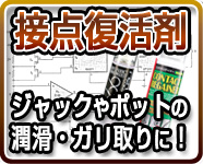 接点復活剤 ジャックやポットの潤滑・ガリ取りに!