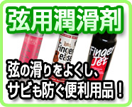 弦用潤滑剤 弦の滑りをよくし、錆びも防ぐ便利用品!