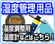 湿度管理用品 楽器の保管には湿度管理が大切です!