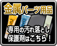 金属パーツ用品 金属パーツ専用の汚れ落とし・保護剤はこちら!