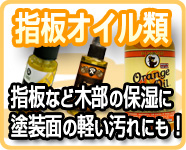 指板オイル 指板などの木部に保湿に!塗装面の軽い汚れにも!