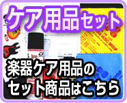 ケア用品セット 下倉楽器オリジナルの楽器ケア用品のセット!