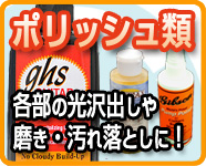 ポリッシュ類 各部の光沢出しや磨き汚れ落としに!
