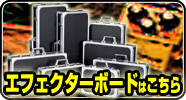 エフェクターケース