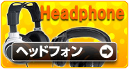 ヘッドフォン
