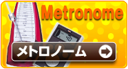 メトロノーム