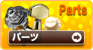パーツ