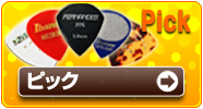 ピック