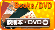 教則本・DVD