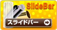 スライドバー