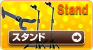 スタンド