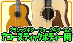 アコースティックボディ用 クラシックギターやフォークギターなどに