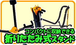 折りたたみ式スタンド 使わないときはコンパクトに折りたためます!