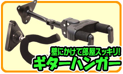 ギターハンガー 壁にかけて部屋すっきり!