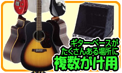 複数がけ用 ギター・ベースがたくさんある場所に!