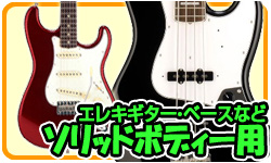 ソリッドボディ用 エレキギター・ベースなど