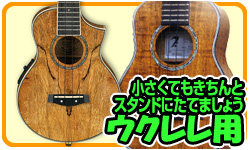 ウクレレ用 小さくてもきちんとスタンドに立てよう!