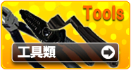 工具
