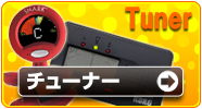 チューナー