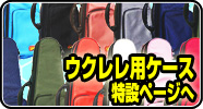 ウクレレ用ケース