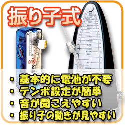 振り子式 基本的に電池が不要でテンポ設定が簡単なタイプです。