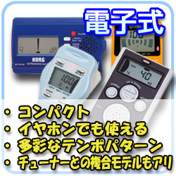 電子式メトロノーム コンパクトでイヤホンが使えるタイプ!