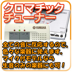 クウロマチックチューナー 全ての音階に反応するので、様々な楽器に使えます。マイク付モデルなら生音のみの楽器にも使えます。